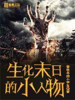 生化末日之求生百科