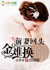 前妻不回头一等弃妇全文免费