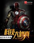 修仙科技