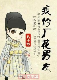 07、我的厂花男友 作者八十七