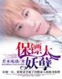 保镖太妖孽讲了什么