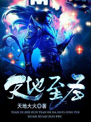 天地至圣百度百科
