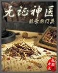无证神医成俊杰