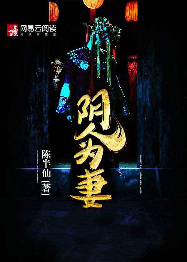 阴人是什么人