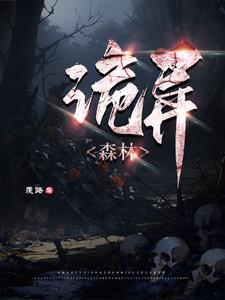 诡异森林的秘密地点 地下城