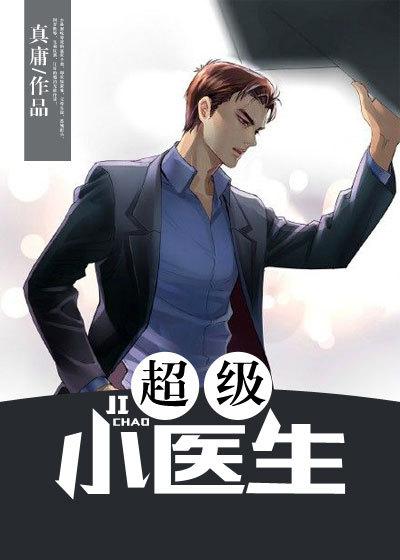超级小医生全文