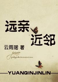 远亲近邻代表什么数字