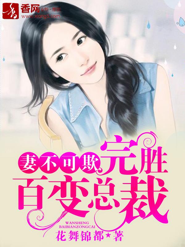 完胜百变总裁 聚合中文网