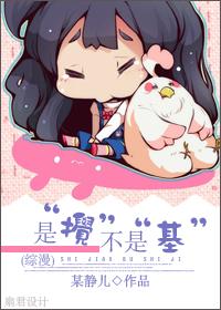 综漫是搅不是基免费阅读