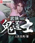 道士与鬼的