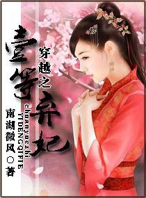 第一等弃妃 芯若可梦