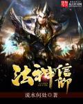 法神装备哪里爆