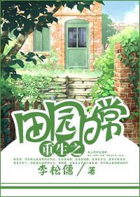田园日常重生全文免费阅读