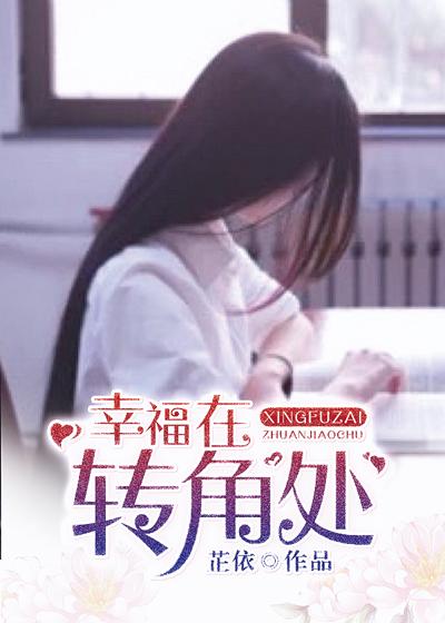 幸福就在下一个转角