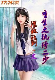 重生之纨绔大少