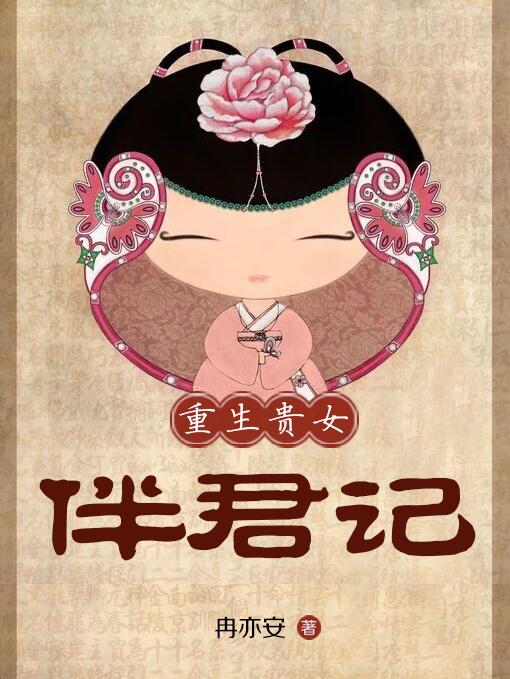 双儿重生贵君