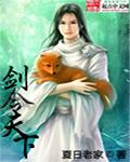 剑挥天下免费阅读
