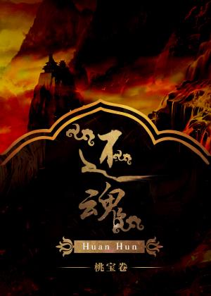 还魂酒