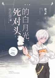 死后成了死对头的白月光TXT