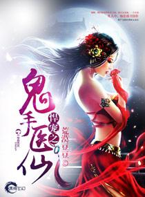 鬼手医仙 林雪沫