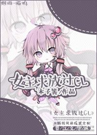 女主求放过穿书gl免费