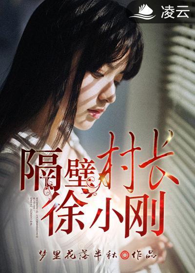 隔壁村的铁柱
