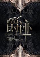 爵迹结局