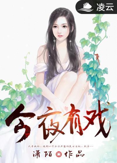 今夜有戏为什么不播了