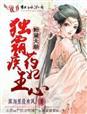 王爷有令弃妇不得翻身全文免费阅读