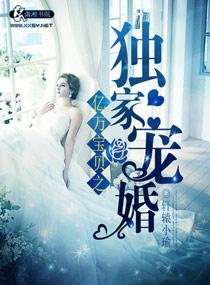亿万总裁独家妻