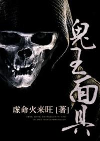 鬼王面具鼻子会变长