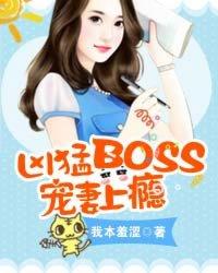 boss凶猛狼性老公深深爱全文免费阅读