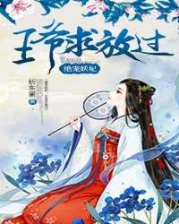 绝宠妖妃邪王太闷骚免费阅读