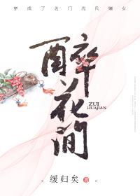 醉花间蒋峥什么时候爱上