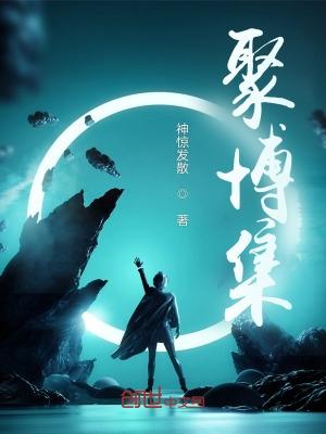 聚博集团干什么的