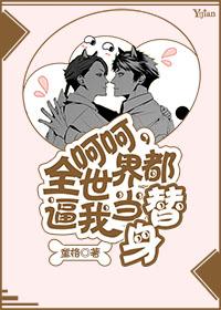 全世界都把我当替身后醋溜