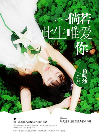 倘若余生只爱你