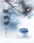 顾欣妍是哪部电视剧里的角色