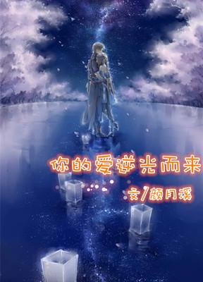 你的爱逆光而来 颜月溪 在线阅读