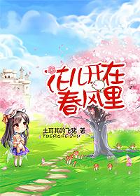 花儿开在春风里幼儿散文