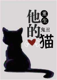 他的猫重生