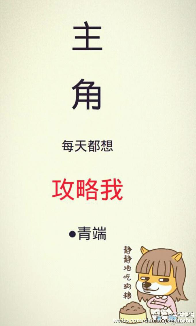 主角每天都想攻略我 作者青端 1/