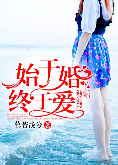始于结婚终于爱