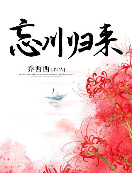 忘川归来的男主是谁