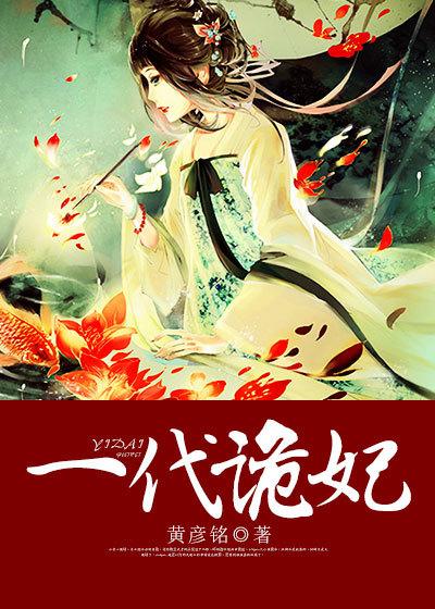 一代诡妃奇漫画