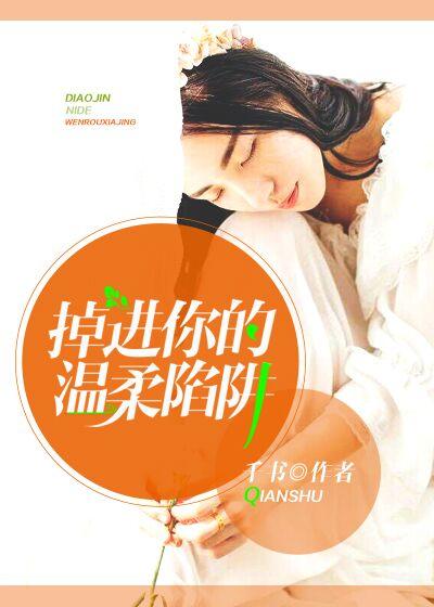 掉进你的陷阱 英文