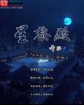 星黎殿 一念逍遥