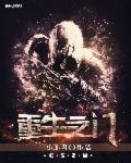 重生之门在线播放免费观看