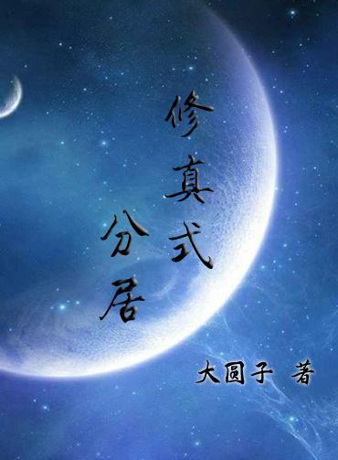 修真式分居好看吗