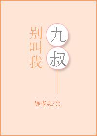 别叫我九叔33章免费阅读